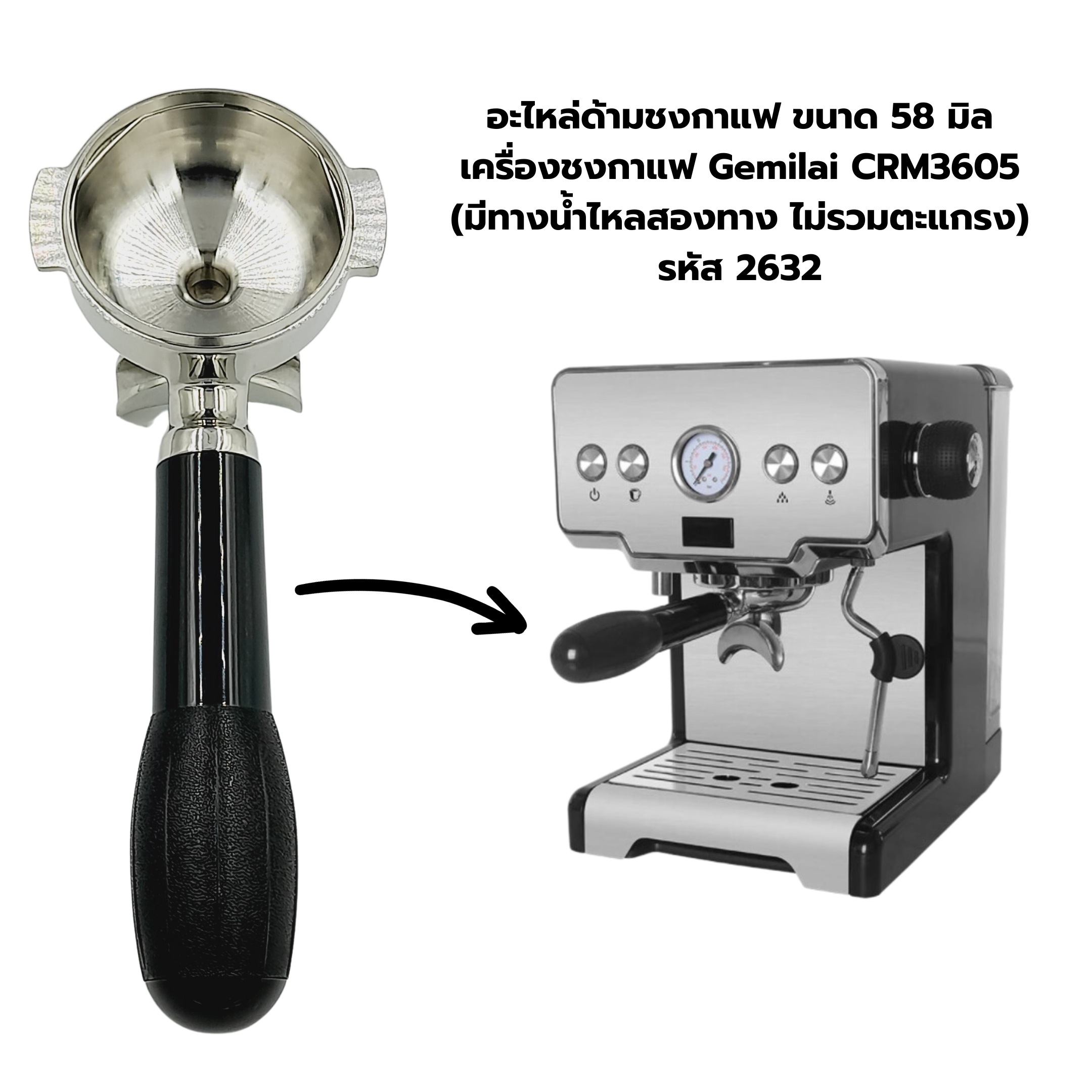 อะไหล่แท้ด้ามชงกาแฟ ขนาด 58 มิล เครื่องชงกาแฟ Gemilai CRM3605 (มีทางน้ำไหลสองทาง ไม่รวมตะแกรง) รหัส 2632