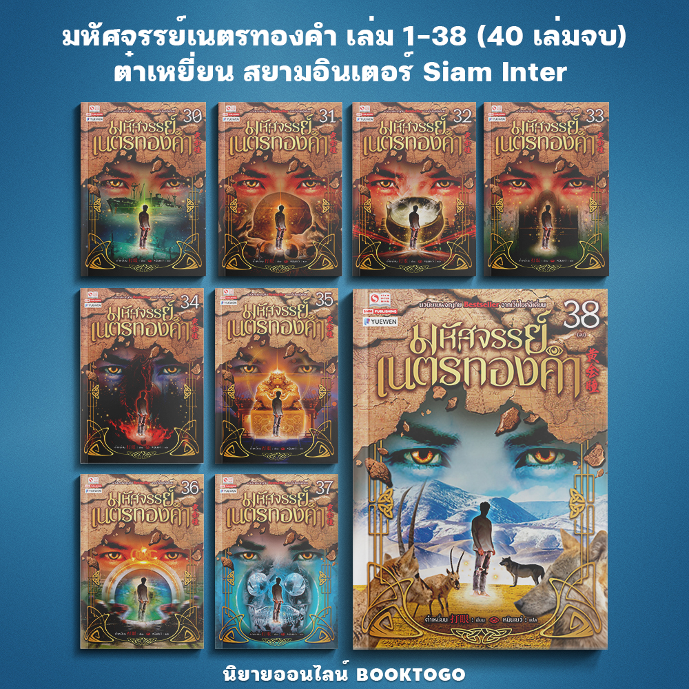 (พร้อมส่ง) มหัศจรรย์เนตรทองคำ เล่ม 1-38 (38 เล่มจบ) ต๋าเหยี่ยน สยามอินเตอร์ Siam Inter