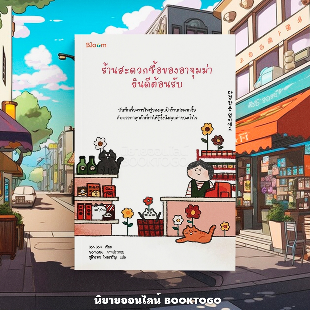 (พร้อมส่ง) ร้านสะดวกซื้อของอาจุมม่ายินดีต้อนรับ Bon Bois BLOOM