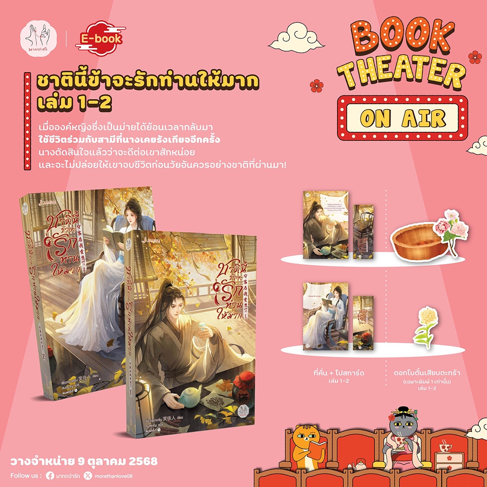 (พร้อมส่ง) ชาตินี้ข้าจะรักท่านให้มาก เล่ม 1-2 (6 เล่มจบ) เซี่ยวจยาเหริน แจ่มใส JAMSAI
