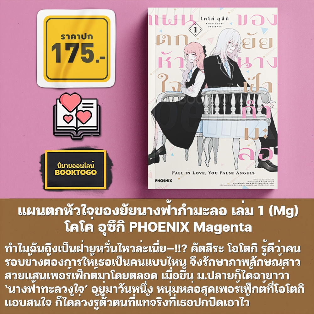 (พร้อมส่ง) แผนตกหัวใจของยัยนางฟ้ากำมะลอ เล่ม 1-2 (Mg) โคโค่ อุซึกิ PHOENIX Magenta