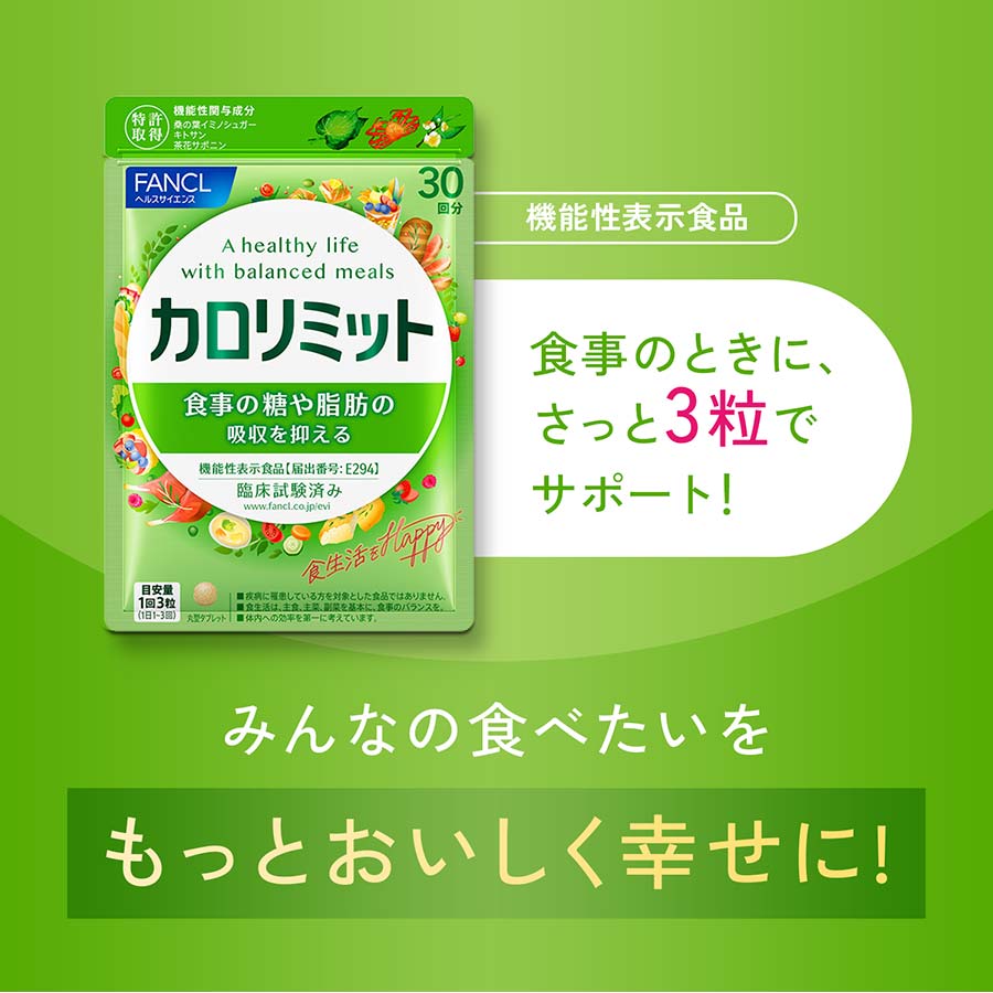 Fancl Calorie Limit 90เม็ด 30วัน ฟังเคล แคลอรี่ ลิมิต ทานขนม ของหวาน เค้กได้เต็มที่โดยไม่ต้องกังวลกับความอ้วน