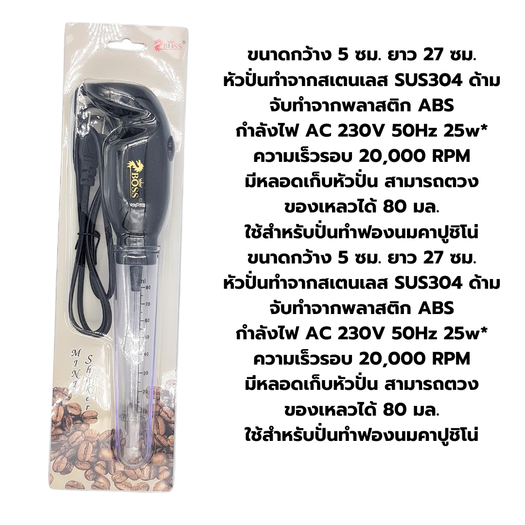 เครื่องปั่นฟองนมไฟฟ้า ตีฟองนมไฟฟ้า 25 วัตต์ BOSS รุ่น ZB500 หัวตี 1 ชั้น รหัส 0974