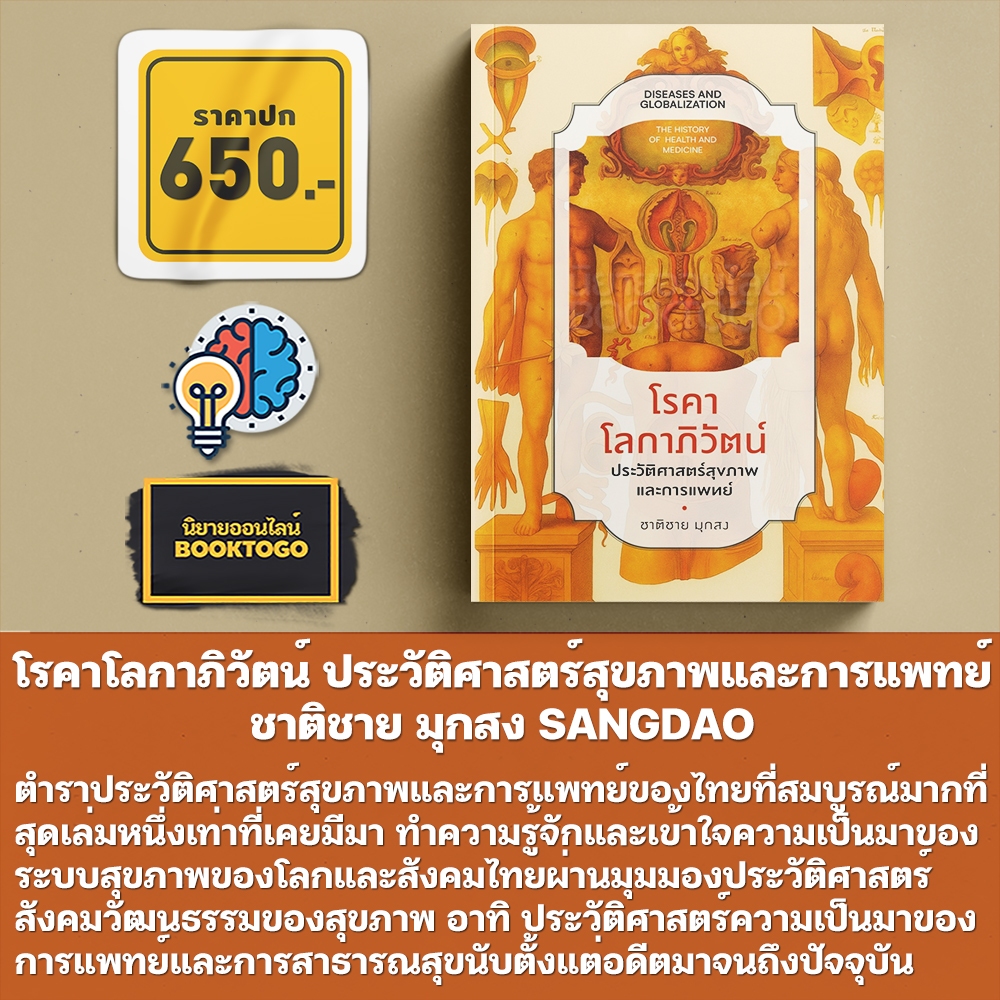 (พร้อมส่ง) โรคาโลกาภิวัตน์ ประวัติศาสตร์สุขภาพและการแพทย์ ชาติชาย มุกสง SANGDAO
