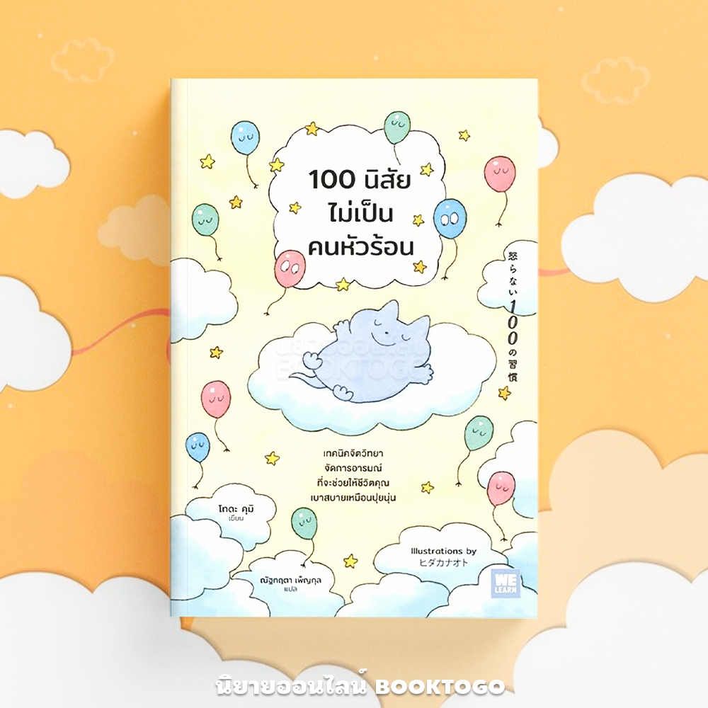 (พร้อมส่ง) 100 นิสัยไม่เป็นคนหัวร้อน โทดะ คุมิ วีเลิร์น (WeLearn)