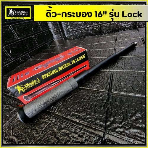 ดิ้วกดตูด Bogie.1 (16"/ 24") รุ่น Lock