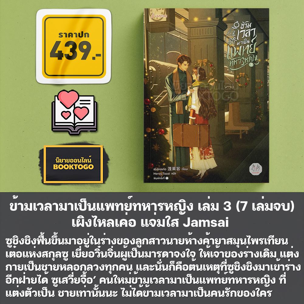 (แถมการ์ด) ข้ามเวลามาเป็นแพทย์ทหารหญิง เล่ม 1-7 (7 เล่มจบ) เผิงไหลเค่อ แจ่มใส Jamsai