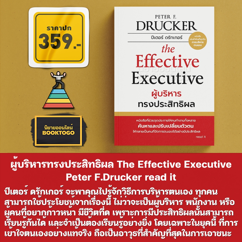 (พร้อมส่ง) The Effective Executive ผู้บริหารทรงประสิทธิผล Peter F.Drucker read it