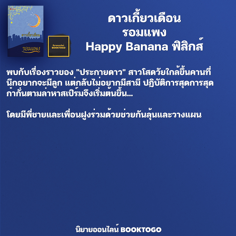 (พร้อมส่ง) ดาวเกี้ยวเดือน รอมแพง Happy Banana