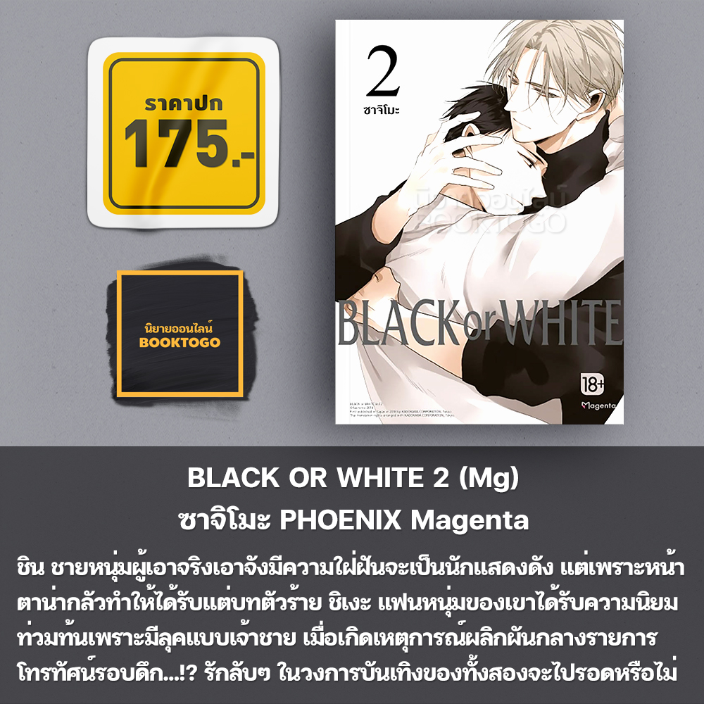 (พร้อมส่ง) BLACK OR WHITE เล่ม 1-8 (Mg) ซาจิโมะ PHOENIX Magenta