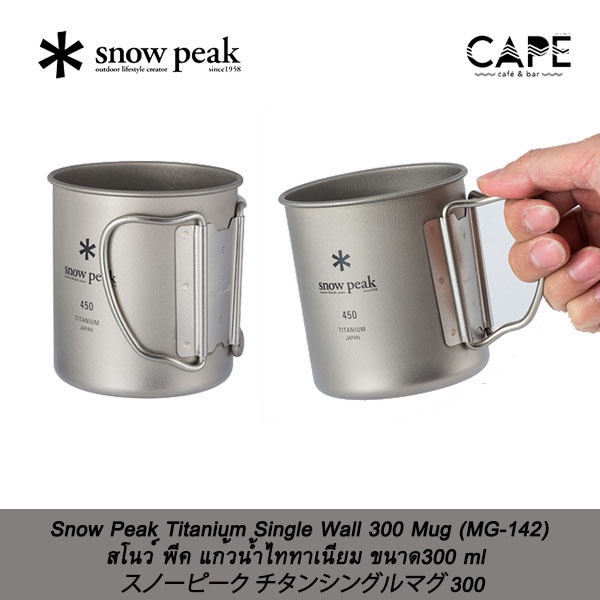 Snow Peak Titanium Single Wall Mug 300 450 600 ml สโนว์ พีค แก้วน้ำไททาเนียม ขนาด 300 450 600 ml snowpeak mug