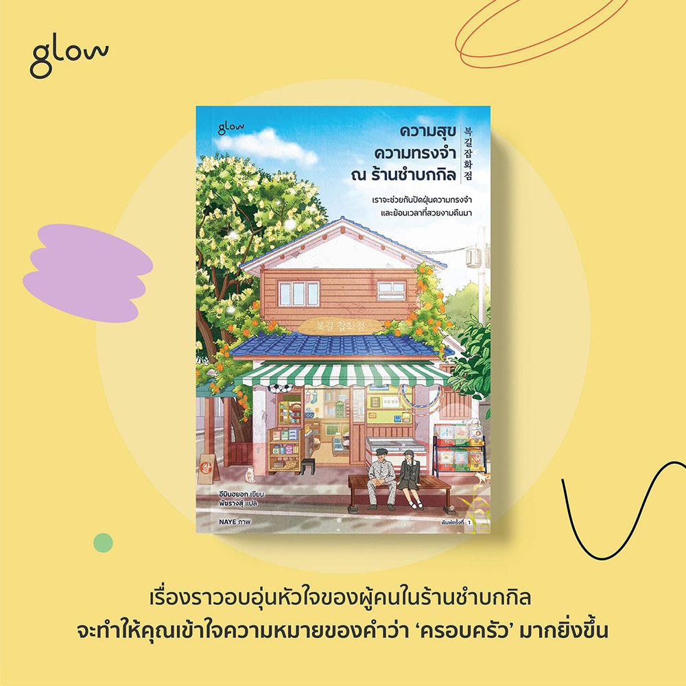 (พร้อมส่ง) ความสุข ความทรงจำ ณ ร้านชำบกกิล อีมินฮยอก GLOW