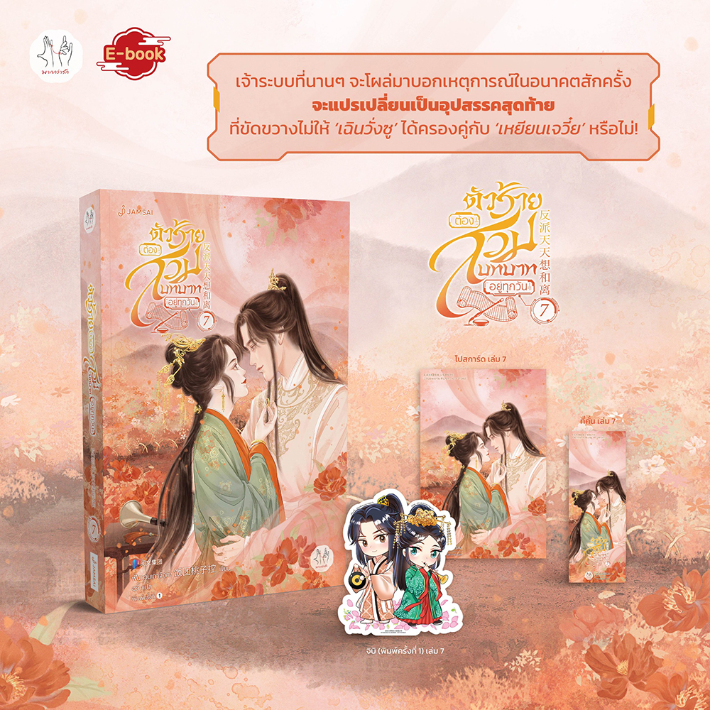 (พร้อมส่ง) ตัวร้ายต้องสวมบทบาทอยู่ทุกวัน เล่ม 1-7 (7 เล่มจบ) ฟั่นถวนเถาจื่อค่ง แจ่มใส Jamsai