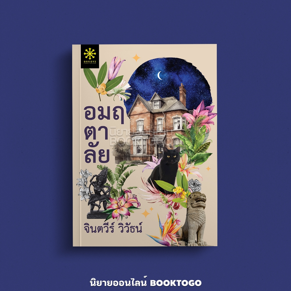 (พร้อมส่ง) อมฤตาลัย จินตวีร์ วิวัธน์ กรู๊ฟ พับลิชชิ่ง Groove