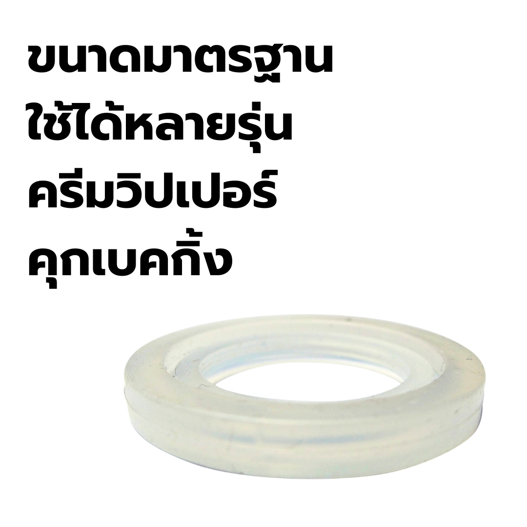 อะไหล่ ซีลยางวงแหวนรองหัวบีบกันรั่ว ขวดทำวิปครีม CREAM WHIPPER รหัส 0571