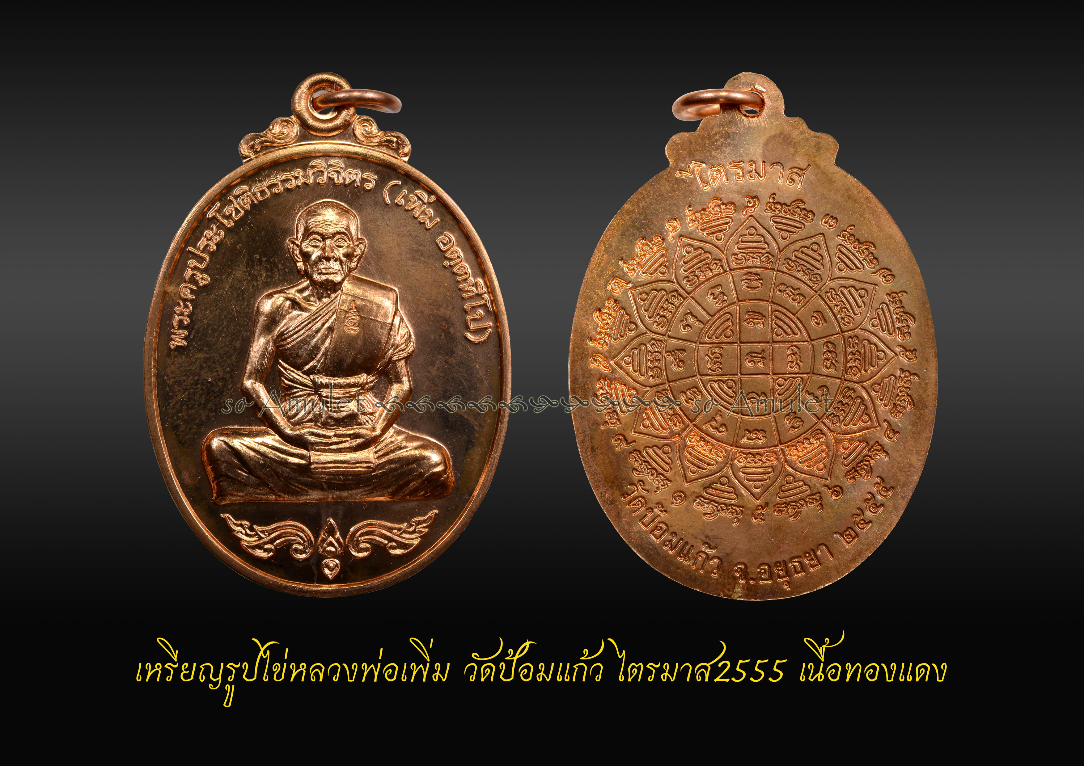 เหรียญรูปไข่หลวงพ่อเพิ่ม วัดป้อมแก้ว ไตรมาส2555 เนื้อทองแดง