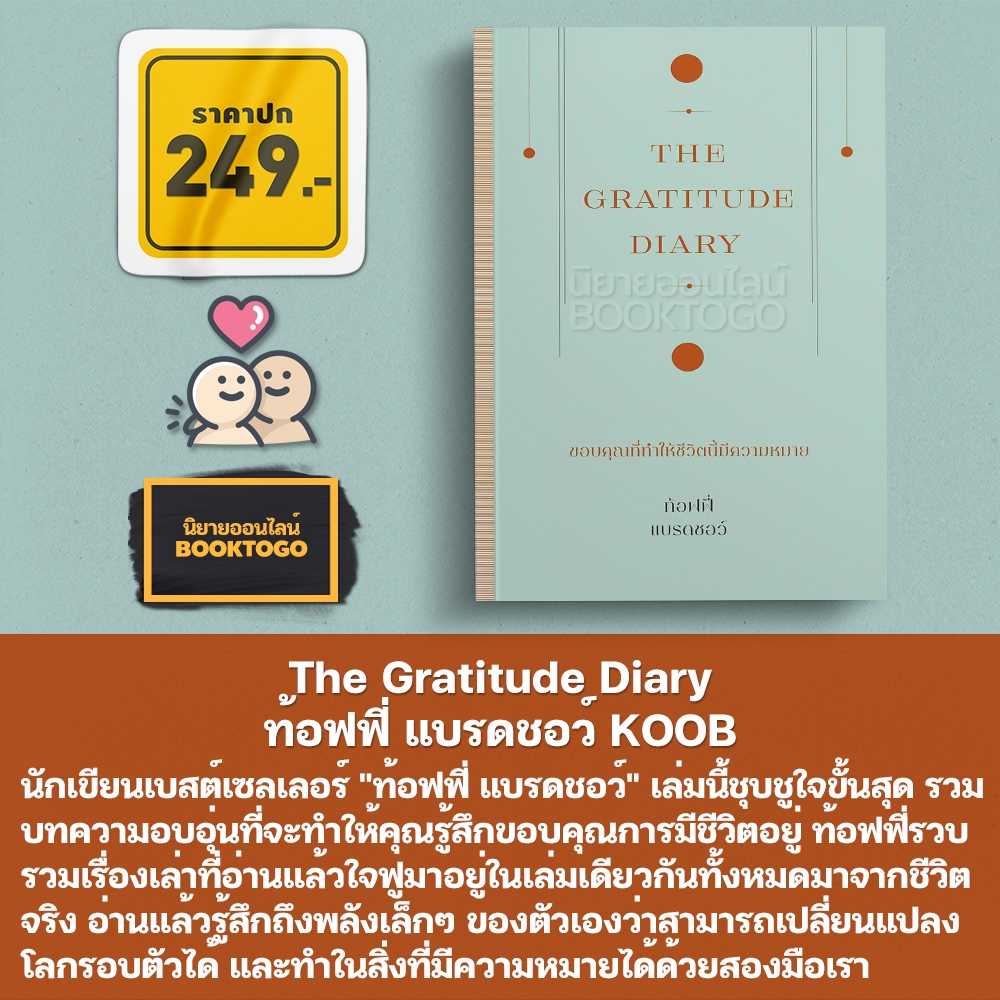 (พร้อมส่ง) The Gratitude Diary ท้อฟฟี่ แบรดชอว์ KOOB