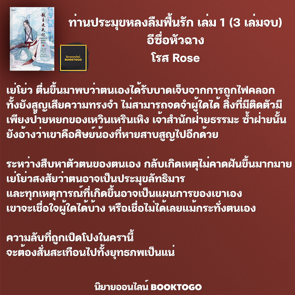 (พร้อมส่ง) ท่านประมุขหลงลืมฟื้นรัก เล่ม 1 (3 เล่มจบ) อีซื่อหัวฉาง โรส Rose