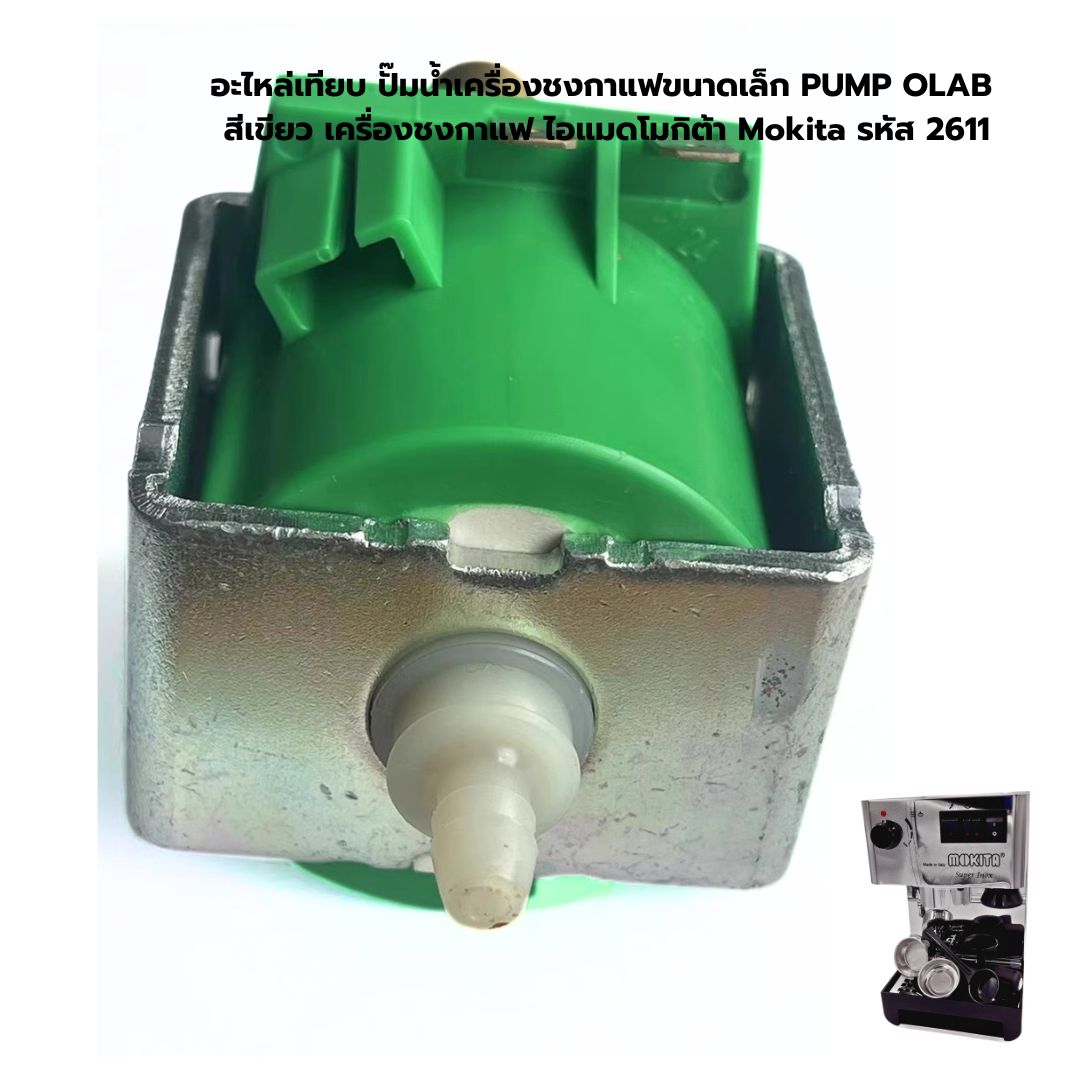 อะไหล่เทียบ ปั๊มน้ำเครื่องชงกาแฟขนาดเล็ก PUMP OLAB รุ่นแกนทองเหลือง สีเขียว เครื่องชงกาแฟ ไอแมดโมกิต้า Mokita รหัส 2611