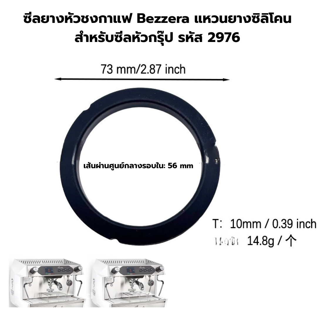 ซีลยางหัวชงกาแฟ Bezzera แหวนยางซิลิโคนสำหรับซีลหัวกรุ๊ป รหัส 2976
