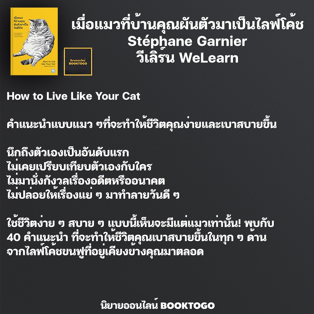 (พร้อมส่ง) เถียงอย่างไรให้ชนะแมว + เมื่อแมวที่บ้านคุณผันตัวมาเป็นไลฟ์โค้ช Stéphane Garnier วีเลิร์น WeLearn
