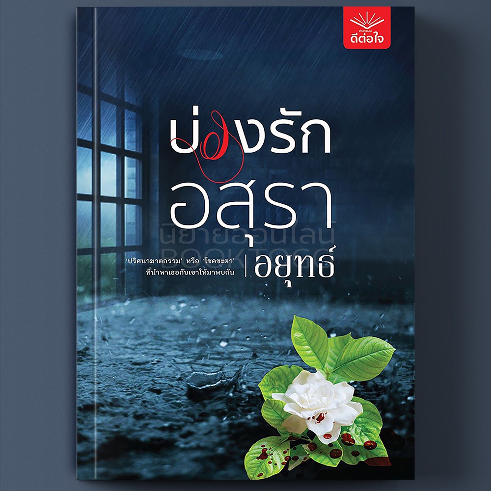 (พร้อมส่ง) บ่วงรักอสุรา อยุทธ์ ดีต่อใจ