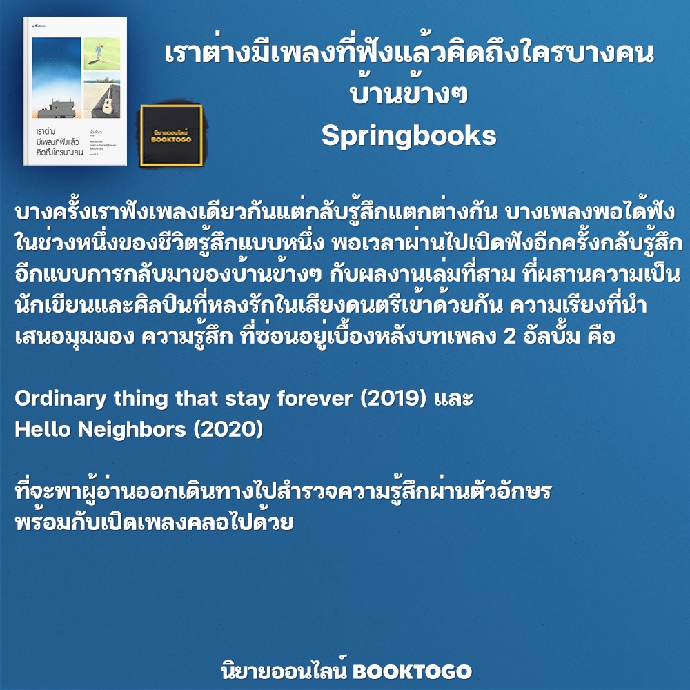 (พร้อมส่ง) เราต่างมีเพลงที่ฟังแล้วคิดถึงใครบางคน บ้านข้างๆ Springbooks