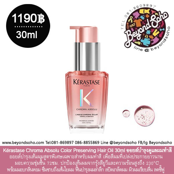 Kerastase L'Huile Chroma Éclat Chroma Absolu ขนาด 30ml ออยล์บำรุงเส้นผมสำหรับผมทำสี ช่วยให้สีผมติดทนนาน เงางามและกลิ่นหอมน่าหลงใหล