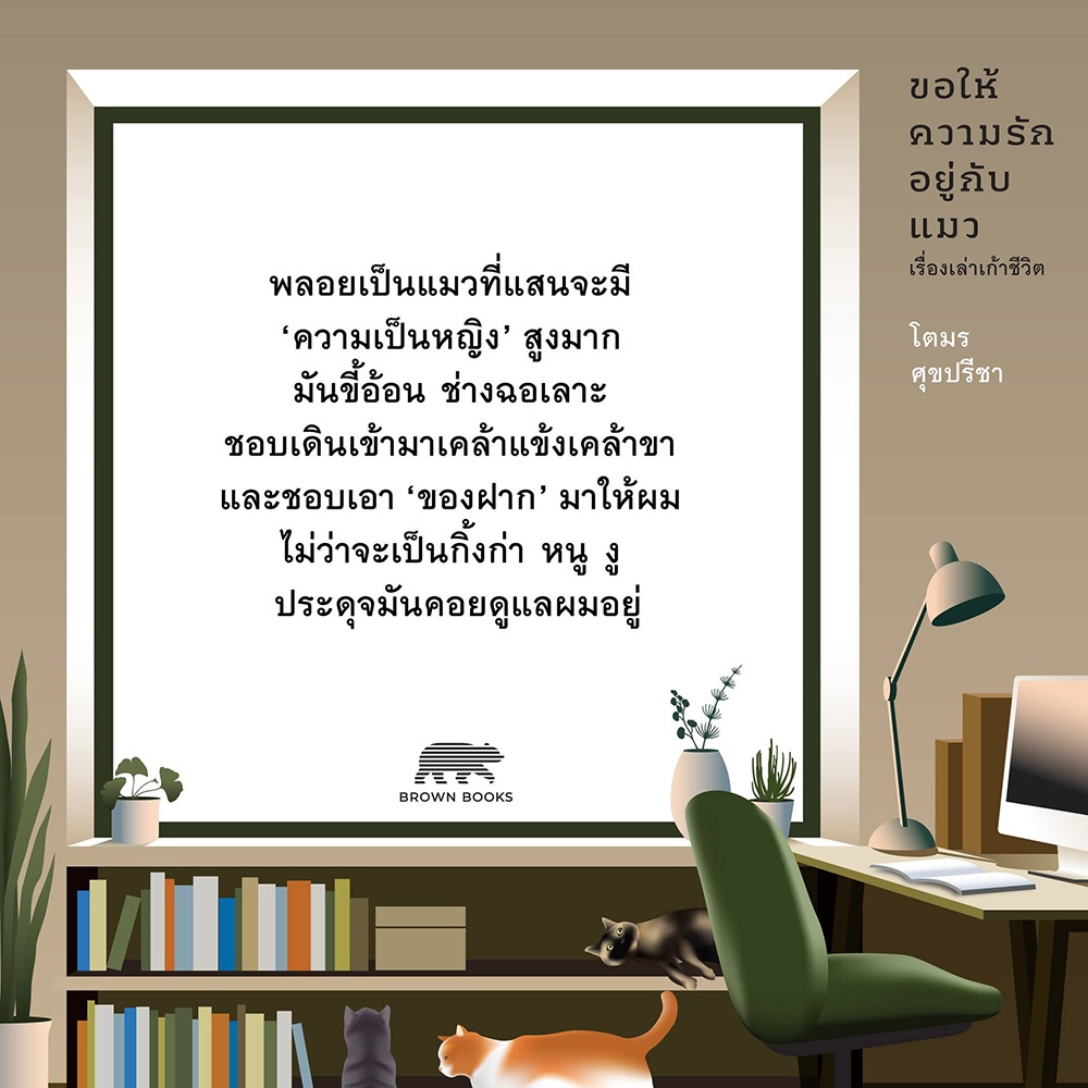 (พร้อมส่ง) ขอให้ความรักอยู่กับแมว เรื่องเล่าเก้าชีวิต โตมร ศุขปรีชา Brown Books