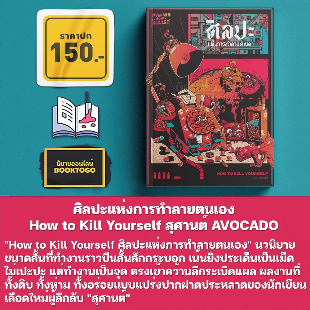 (พร้อมส่ง) How to Kill Yourself ศิลปะแห่งการทำลายตนเอง สุศานต์ AVOCADO
