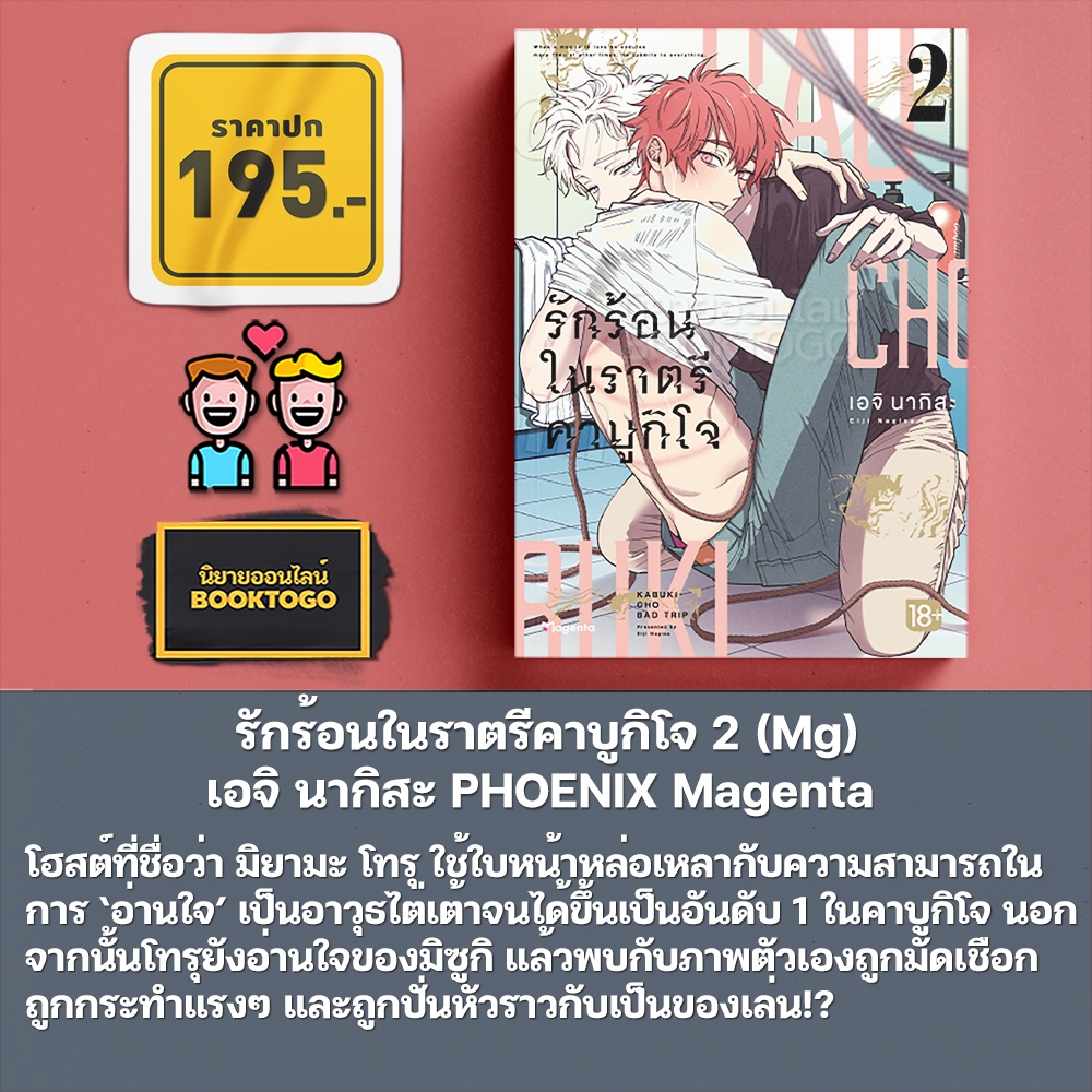 (พร้อมส่ง) รักร้อนในราตรีคาบูกิโจ 1-2 (Mg) Kabukicho Bad Trip เอจิ นากิสะ PHOENIX Magenta