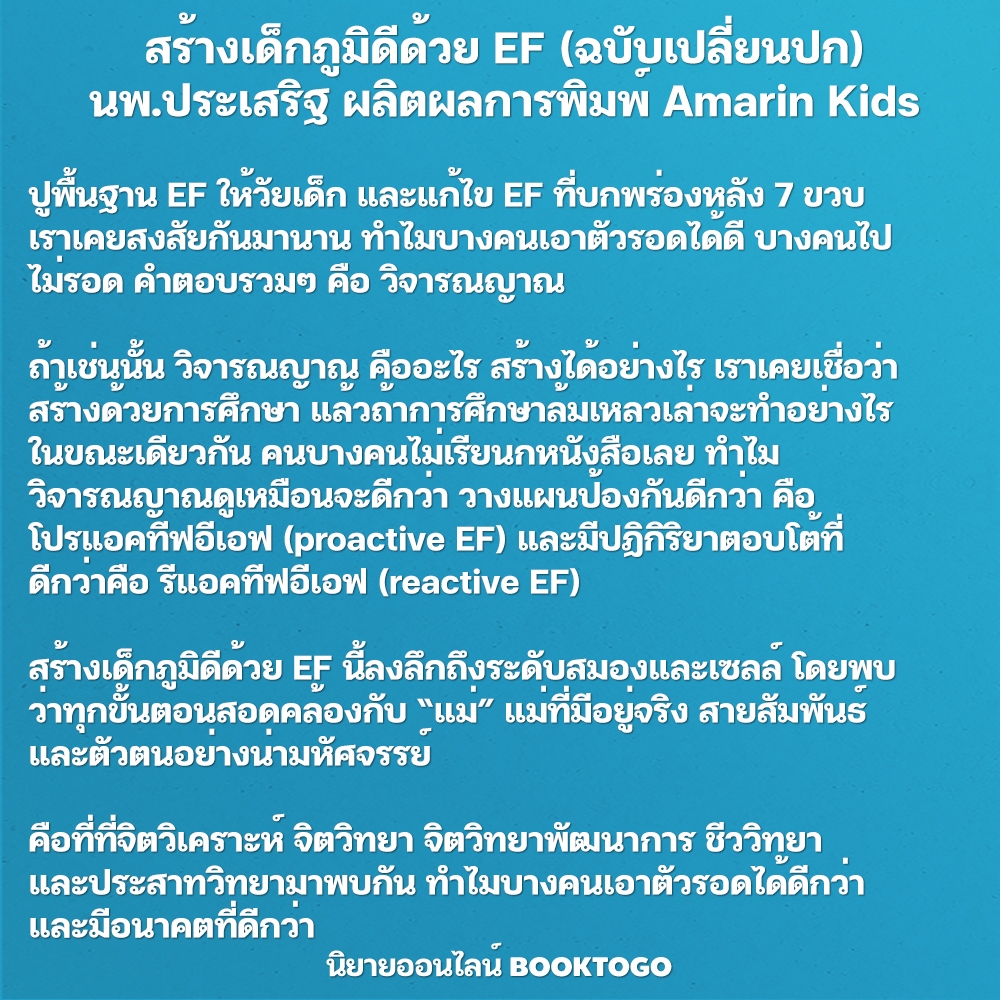 (พร้อมส่ง) สร้างเด็กภูมิดีด้วย EF (ฉบับเปลี่ยนปก) นพ.ประเสริฐ ผลิตผลการพิมพ์ Amarin Kids