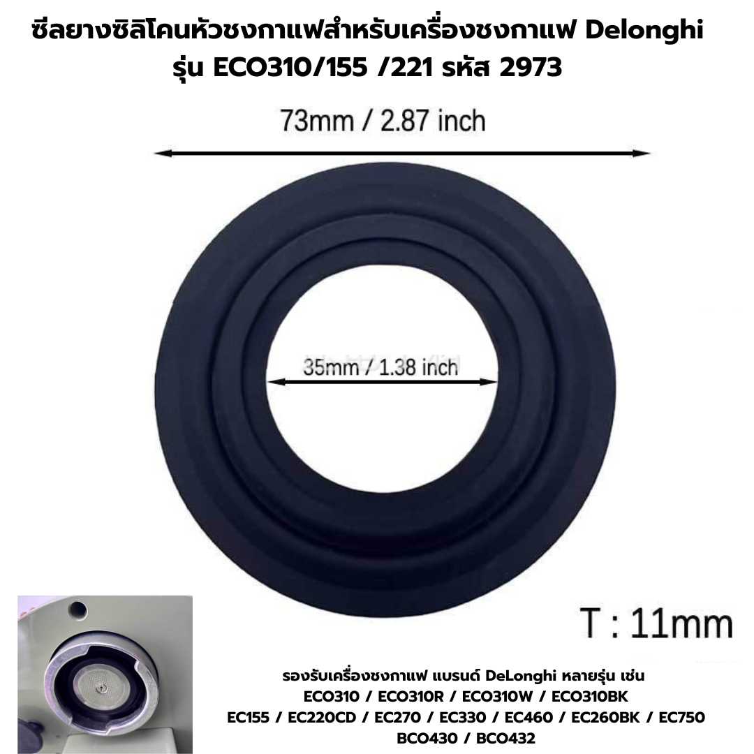 ซีลยางซิลิโคนหัวชงกาแฟสำหรับเครื่องชงกาแฟ Delonghi รุ่น ECO310/155 /221 รหัส 2973