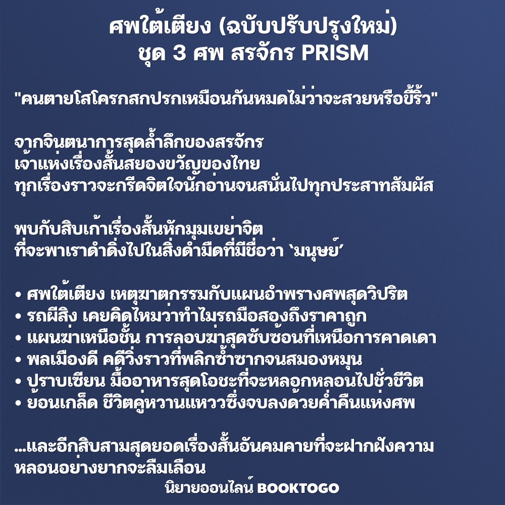 (พร้อมส่ง) ศพท้ายรถ + ศพข้างบ้าน + ศพใต้เตียง ชุด 3 ศพ สรจักร PRISM