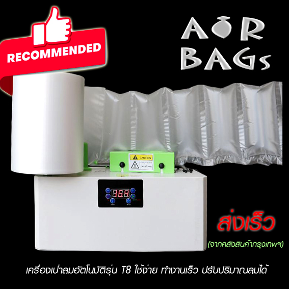 เครื่องเป่าลมอัตโนมัติ สำหรับถุงลมม้วนและแผ่นนวมลม รุ่น T8