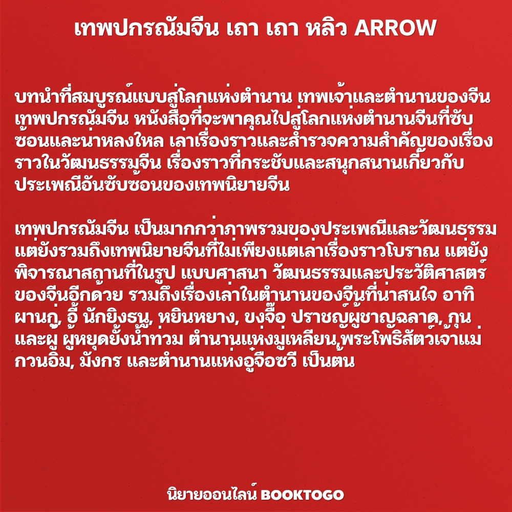 (พร้อมส่ง) เทพปกรณัมจีน เถา เถา หลิว ARROW
