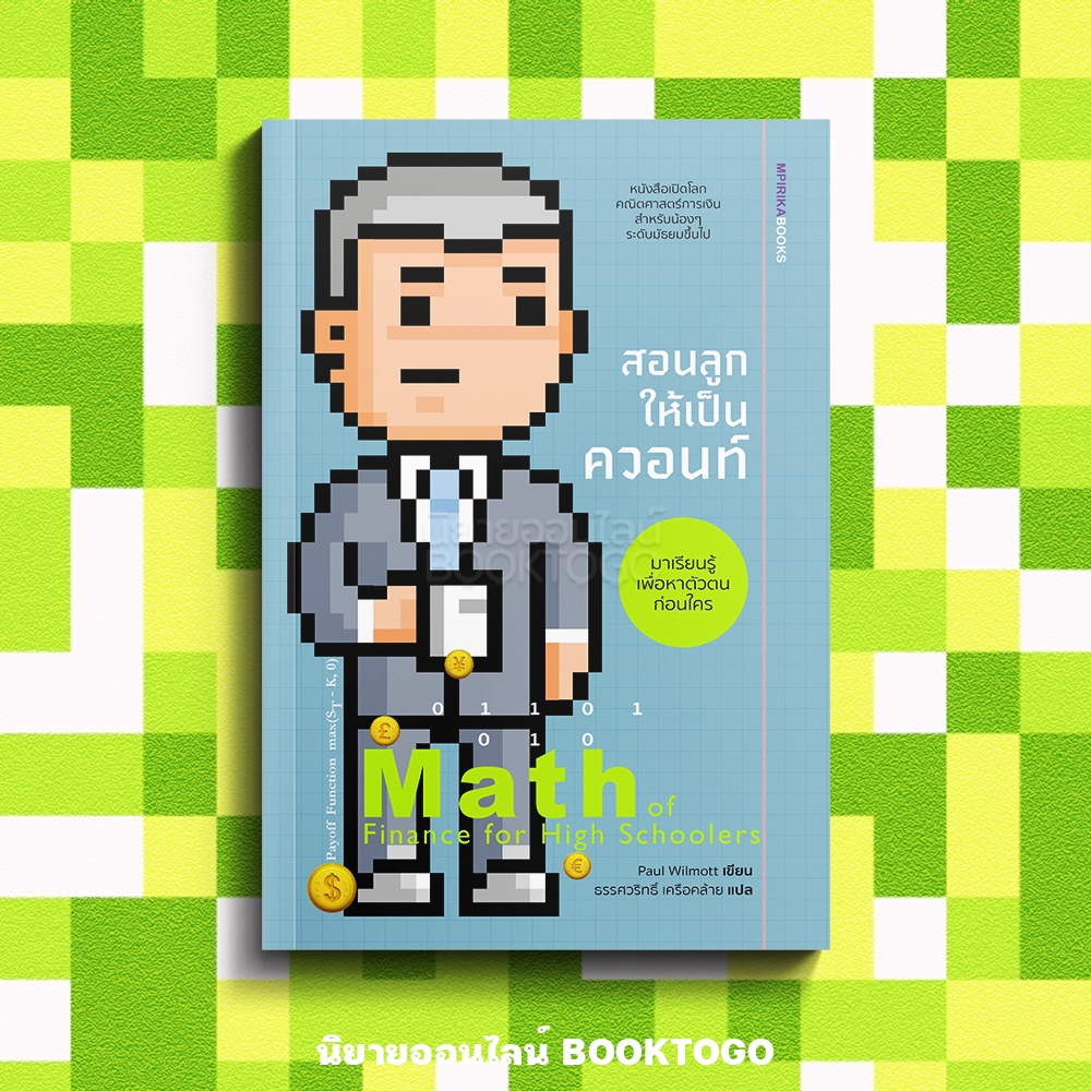 (พร้อมส่ง) สอนลูกให้เป็นควอนท์ Math of Finance For High Schoolers Paul Wilmott เอ็มพิริก้าบุ๊คส์ mpirika