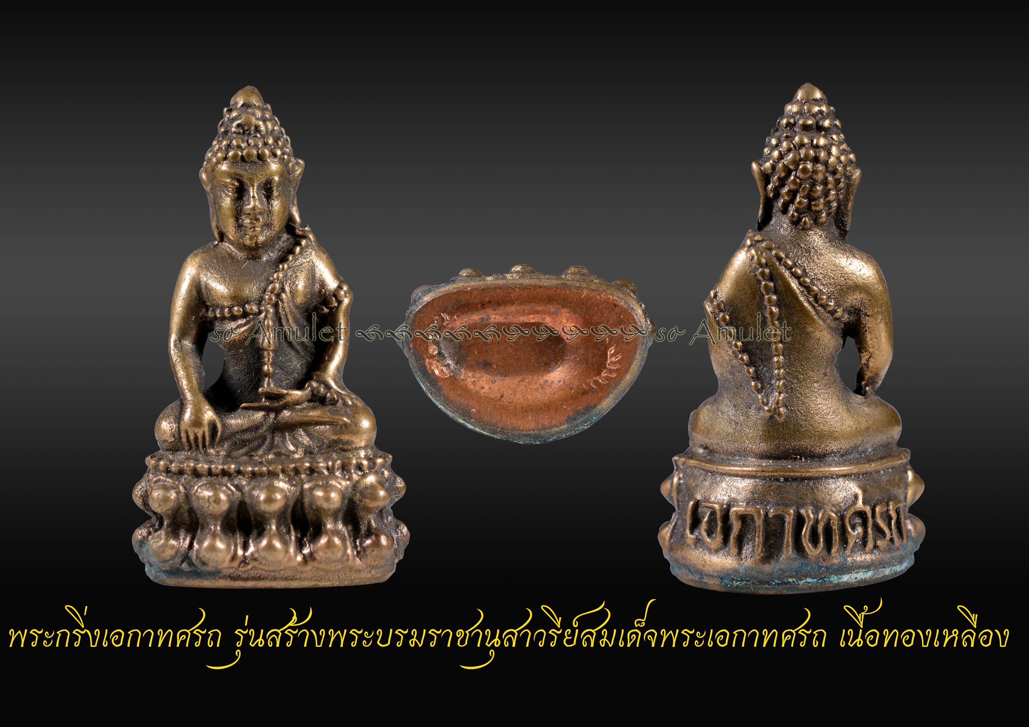 พระกริ่งเอกาทศรถ รุ่นสร้างพระบรมราชานุสาวรีย์สมเด็จพระเอกาทศรถ เนื้อทองเหลือง