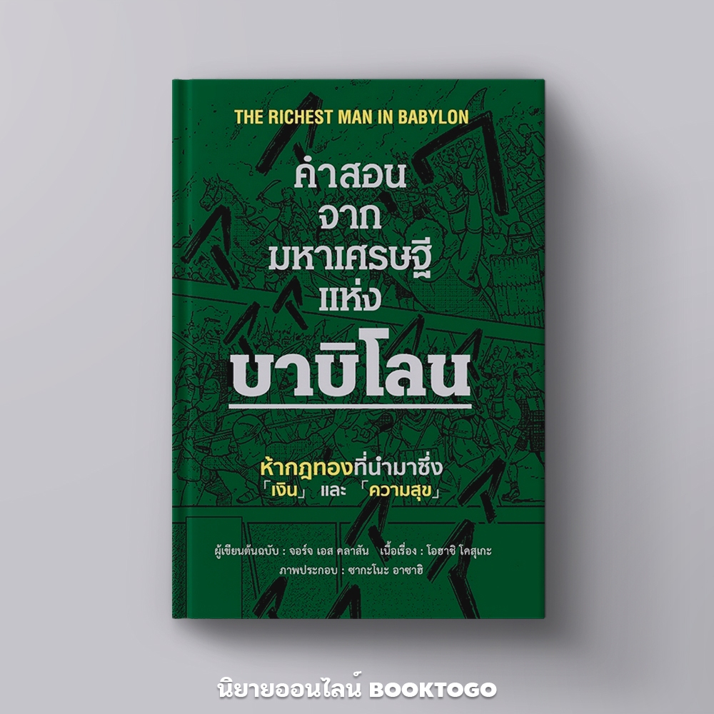 (พร้อมส่ง) คำสอนจากมหาเศรษฐีแห่งบาบิโลน (ปกอ่อน) George S. Clason วารา