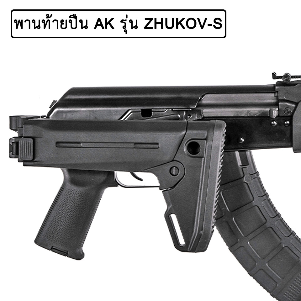 พานท้ายปืน AK ยี่ห้อ Magpul รุ่น ZHUKOV-S