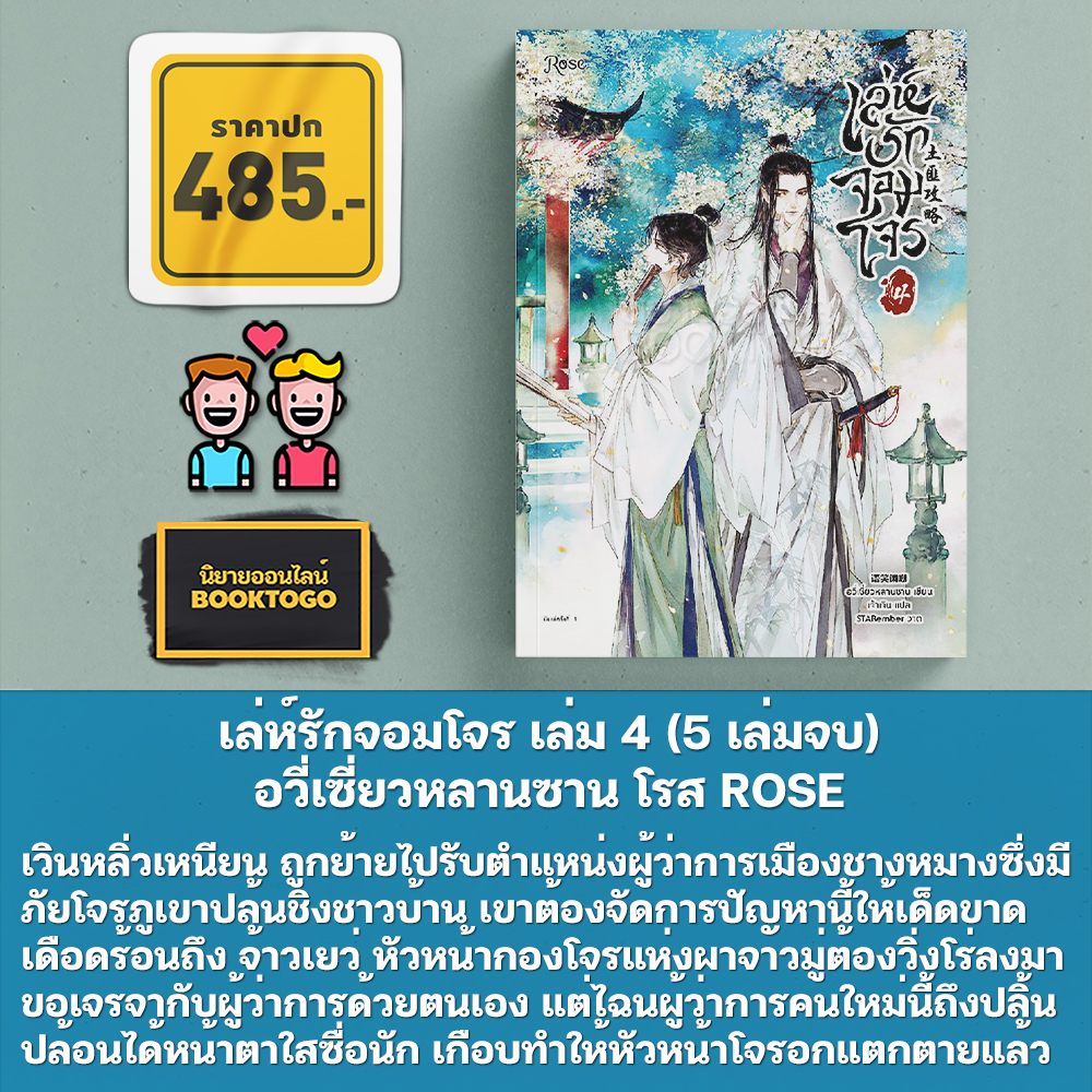 (พร้อมส่ง) เล่ห์รักจอมโจร เล่ม 1-5 (5 เล่มจบ) อวี่เซี่ยวหลานซาน โรส ROSE