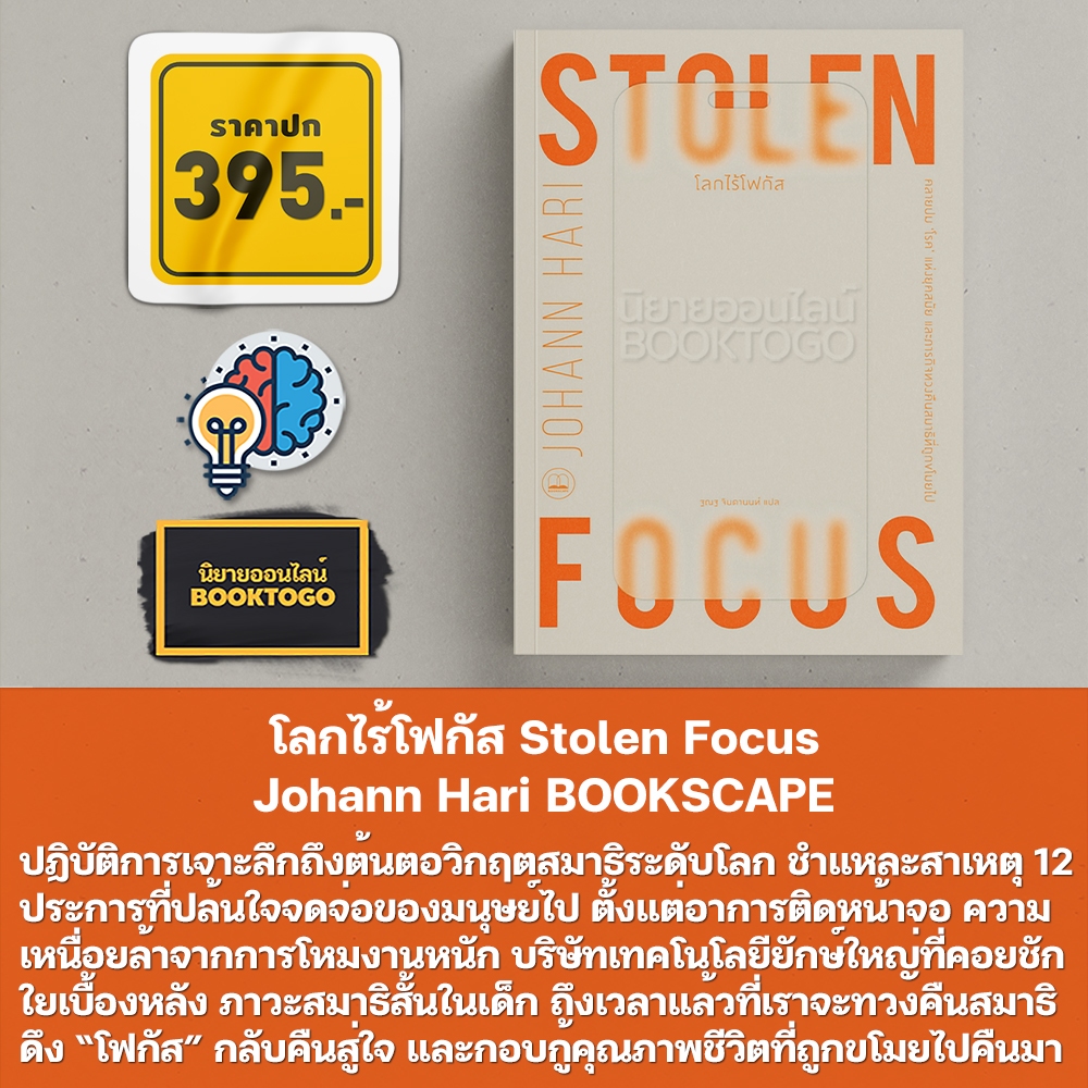 (พร้อมส่ง) โลกไร้โฟกัส Stolen Focus Johann Hari BOOKSCAPE