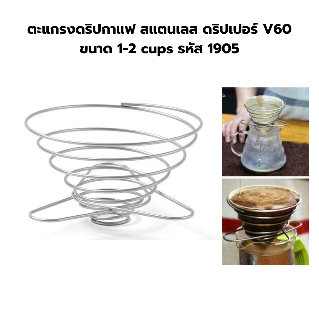 ตะแกรงดริปกาแฟ สแตนเลส ดริปเปอร์ V60 ขนาด 1-2 cups รหัส 1905