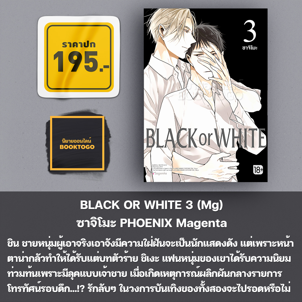 (พร้อมส่ง) BLACK OR WHITE เล่ม 1-8 (Mg) ซาจิโมะ PHOENIX Magenta