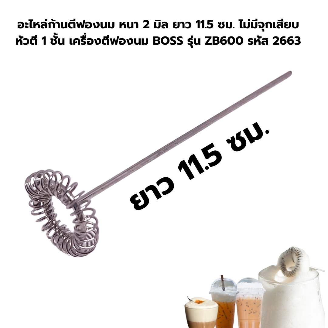 อะไหล่ก้านตีฟองนม หนา 2 มิล ยาว 11.5 ซม. ไม่มีจุกเสียบ หัวตี 1 ชั้น เครื่องตีฟองนม BOSS รุ่น ZB600 รหัส 2663