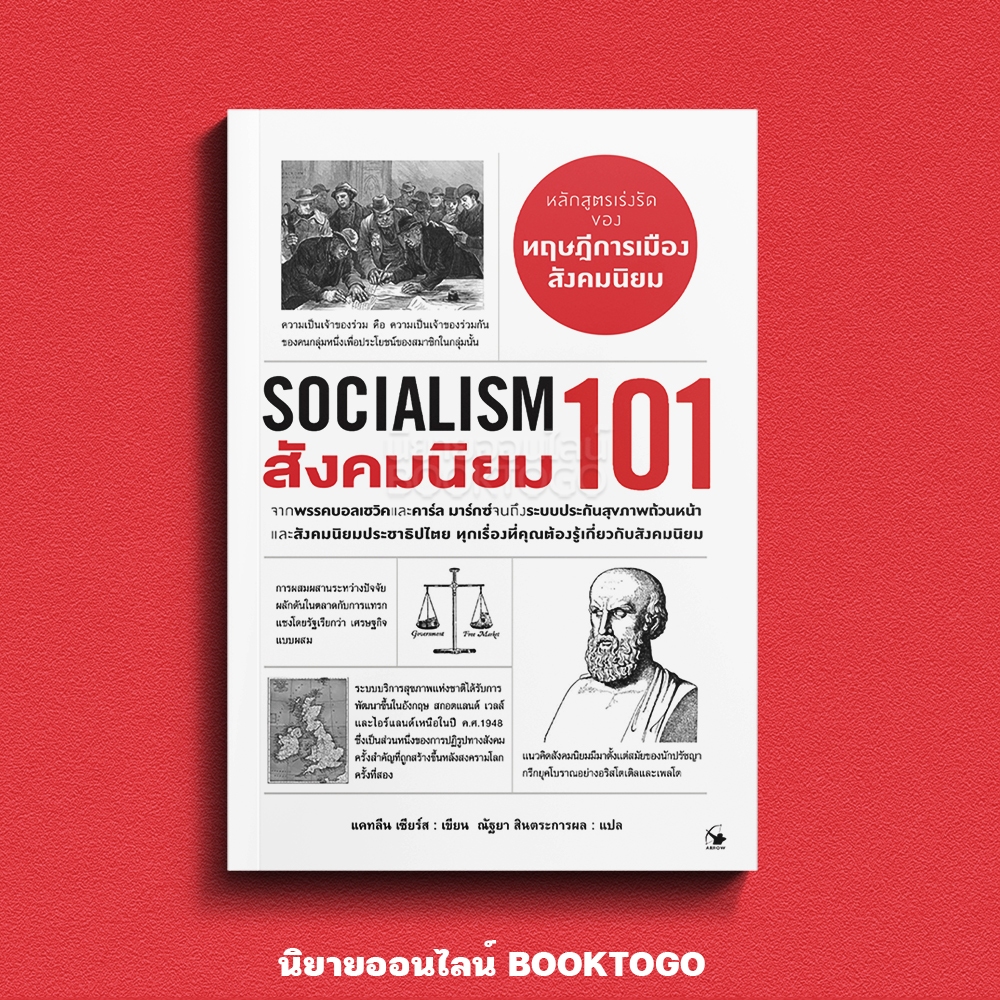 (พร้อมส่ง) สังคมนิยม 101 (SOCIALISM 101) แคทลีน เซียร์ส ARROW