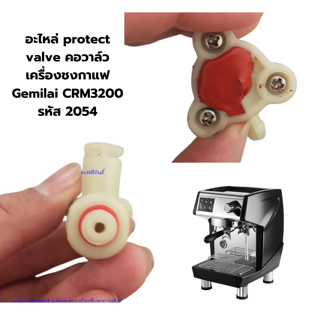 อะไหล่ protect valve คอวาล์วเครื่องชงกาแฟ Gemilai CRM3200 รหัส 2054
