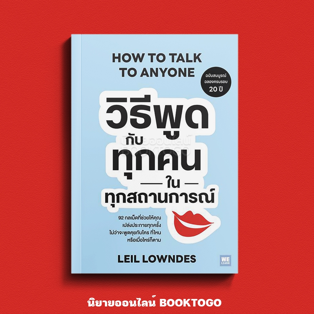 (เริ่มส่ง 16-19/10/68) วิธีพูดกับทุกคนในทุกสถานการณ์ Leil Lowndes วีเลิร์น (WeLearn)