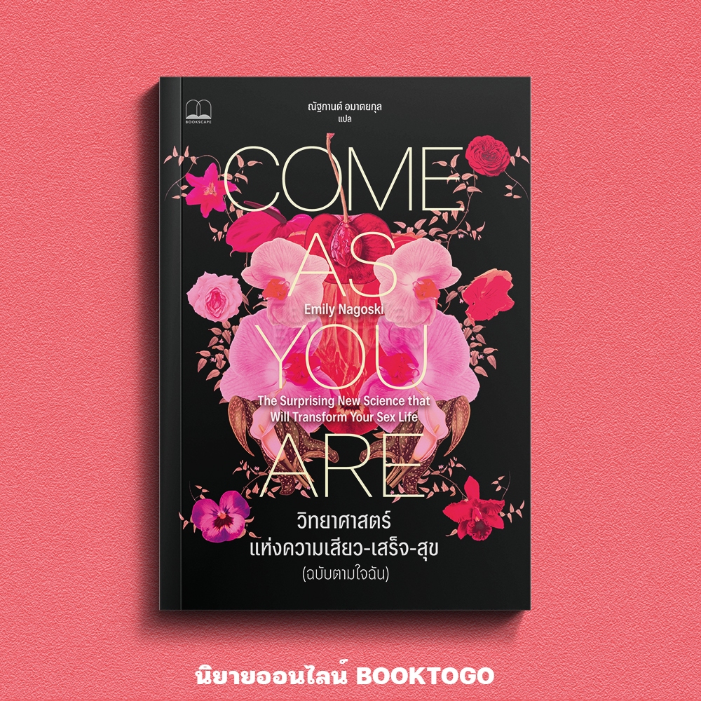 (เริ่มส่ง 15/9/68) Come As You Are วิทยาศาสตร์แห่งความเสียว-เสร็จ-สุข (ฉบับตามใจฉัน) Emily Nagoski BOOKSCAPE