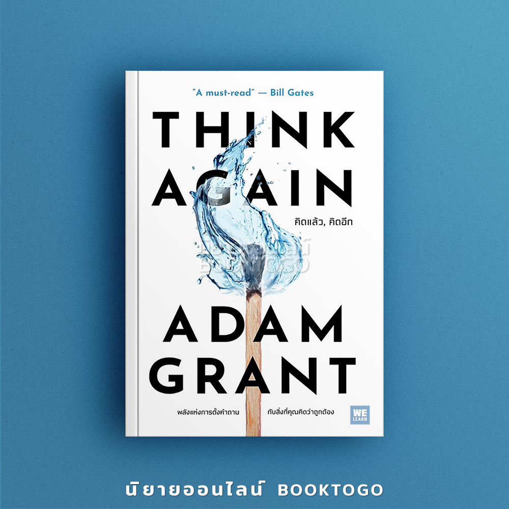(พร้อมส่ง) คิดแล้ว, คิดอีก Think Again Adam Grant วีเลิร์น WeLearn